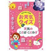 天気のことば・ことわざ(気象予報士に挑戦!お天気クイズ〈1〉) [全集叢書]