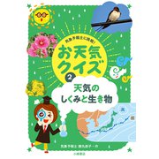 天気のしくみと生き物(気象予報士に挑戦!お天気クイズ〈2〉) [全集叢書]