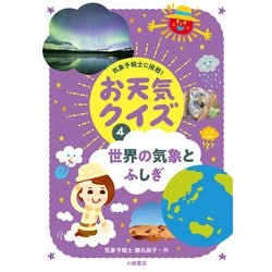 世界の気象とふしぎ(気象予報士に挑戦!お天気クイズ〈4〉) [全集叢書]