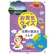 世界の気象とふしぎ(気象予報士に挑戦!お天気クイズ〈4〉) [全集叢書]