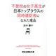 不登校の女子高生が日本トップクラスの同時通訳者になれた理由(わけ)(祥伝社黄金文庫) [文庫]