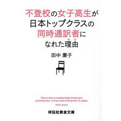 不登校の女子高生が日本トップクラスの同時通訳者になれた理由(わけ)(祥伝社黄金文庫) [文庫]