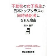 不登校の女子高生が日本トップクラスの同時通訳者になれた理由(わけ)(祥伝社黄金文庫) [文庫]