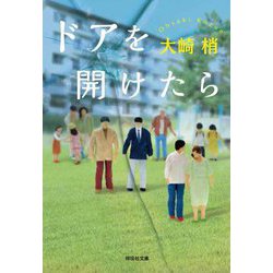 ドアを開けたら(祥伝社文庫) [文庫]