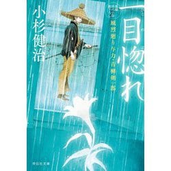 一目惚れ―風烈廻り与力・青柳剣一郎(祥伝社文庫) [文庫]