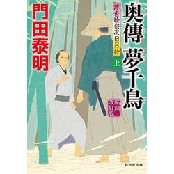 奥傳 夢千鳥〈上〉―浮世絵宗次日月抄 新刻改訂版 (祥伝社文庫) [文庫]