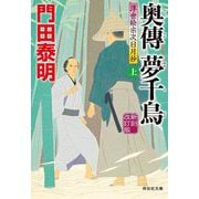 奥傳 夢千鳥〈上〉―浮世絵宗次日月抄 新刻改訂版 (祥伝社文庫) [文庫]