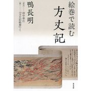 絵巻で読む方丈記 [単行本]