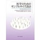 医学のためのサンプルサイズ設計―臨床試験 基礎実験 疫学研究 [単行本]