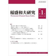 稲盛和夫研究〈第1号〉 [全集叢書]