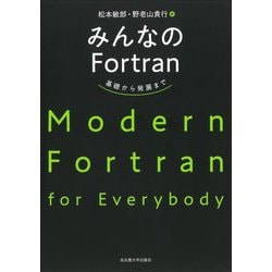 みんなのFortran [単行本]