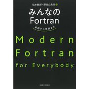 みんなのFortran [単行本]