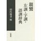 親鸞 左訓・字訓・語訓辞典 [事典辞典]