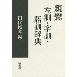 親鸞 左訓・字訓・語訓辞典 [事典辞典]