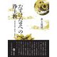 「たすけたまへ」の浄土教―三業帰命説の源泉と展開 [単行本]