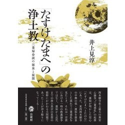 「たすけたまへ」の浄土教―三業帰命説の源泉と展開 [単行本]