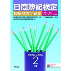 ヨドバシ.com - 日商簿記検定模擬試験問題集2級〈2022年度版〉 [単行本] 通販【全品無料配達】