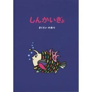 しんかいぎょ [絵本]
