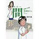 間(あわい)―産婦人科医 那須悠介のカルテ [単行本]