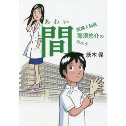 間(あわい)―産婦人科医 那須悠介のカルテ [単行本]