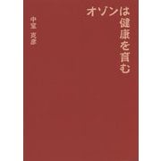 オゾンは健康を育む [単行本]