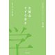 化粧品そぞろ歩き(『化粧品科学へのいざない』シリーズ〈第5巻〉) [単行本]