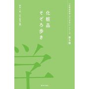 化粧品そぞろ歩き(『化粧品科学へのいざない』シリーズ〈第5巻〉) [単行本]