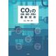 CO2の分離・回収・貯留の最新技術 [単行本]