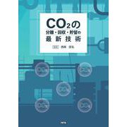 CO2の分離・回収・貯留の最新技術 [単行本]