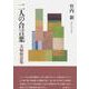 二人の合言葉 夫婦新語集 [単行本]