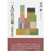 二人の合言葉 夫婦新語集 [単行本]