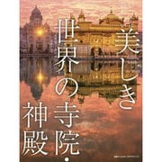 いつかは訪れたい美しき世界の寺院・神殿 [単行本]