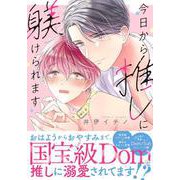 今日から推しに躾けられます(Ｇｌａｎｚ　ＢＬｃｏｍｉｃｓ) [コミック]
