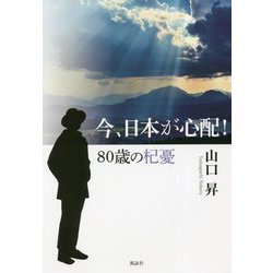 今、日本が心配!80歳の杞憂 [単行本]