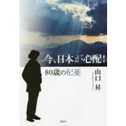 今、日本が心配!80歳の杞憂 [単行本]