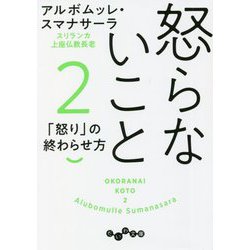 怒らないこと〈2〉(だいわ文庫) [文庫]
