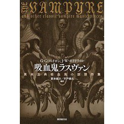 吸血鬼ラスヴァン―英米古典吸血鬼小説傑作集 [単行本]