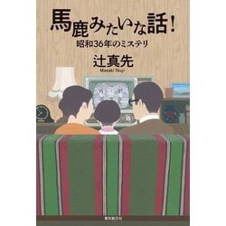 馬鹿みたいな話!―昭和36年のミステリ [単行本]