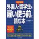外国人・留学生を雇い使う前に読む本 改訂5版 [単行本]