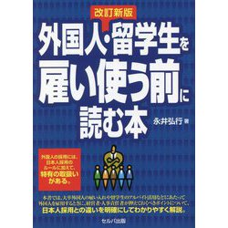 外国人・留学生を雇い使う前に読む本 改訂5版 [単行本]