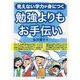 見えない学力が身につく 勉強よりもお手伝い [単行本]