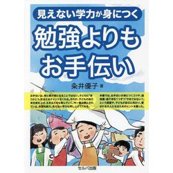 見えない学力が身につく 勉強よりもお手伝い [単行本]