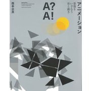 アニメーション―想像をいざなう形と動き [単行本]