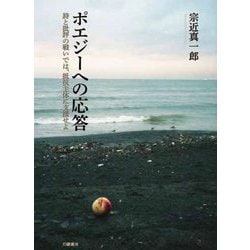ポエジーへの応答―詩と批評の戦いでは、抵抗主体に支援せよ [単行本]