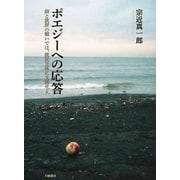 ポエジーへの応答―詩と批評の戦いでは、抵抗主体に支援せよ [単行本]