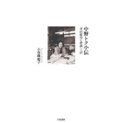 中野トク小伝―寺山修司と青森・三沢 [単行本]