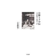 中野トク小伝―寺山修司と青森・三沢 [単行本]