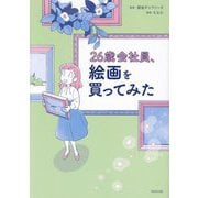 26歳会社員、絵画を買ってみた [単行本]