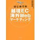 はじめての越境EC・海外Webマーケティング [単行本]