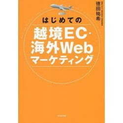 はじめての越境EC・海外Webマーケティング [単行本]